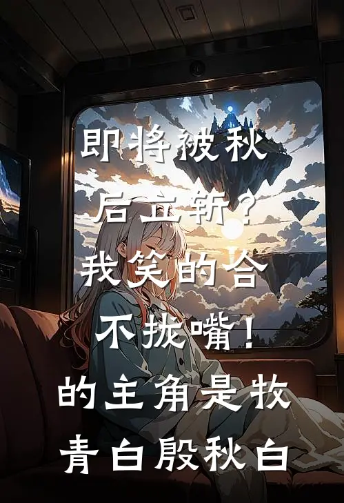 老公为陪小学妹庆功，放任亲妹妹中毒身亡小说免费
