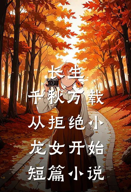 长生：千秋万载从拒绝小龙女开始短篇小说