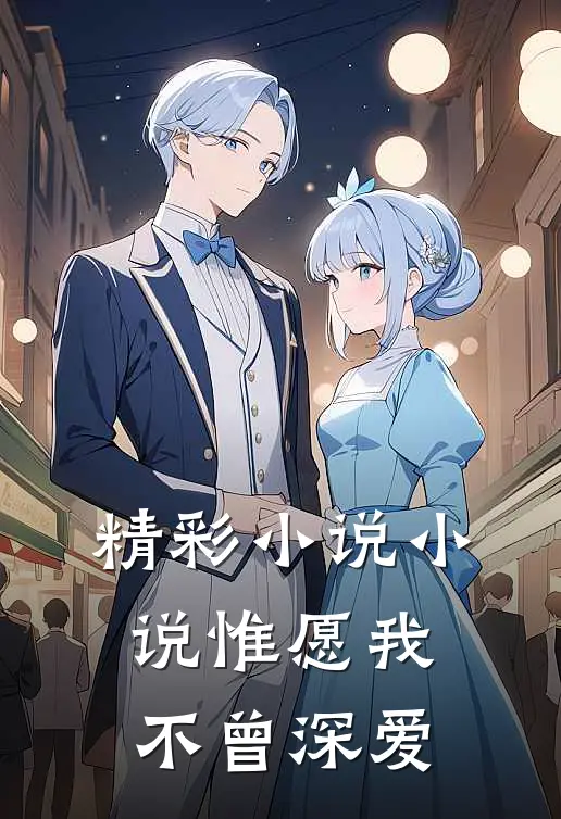 精彩小说小说惟愿我不曾深爱