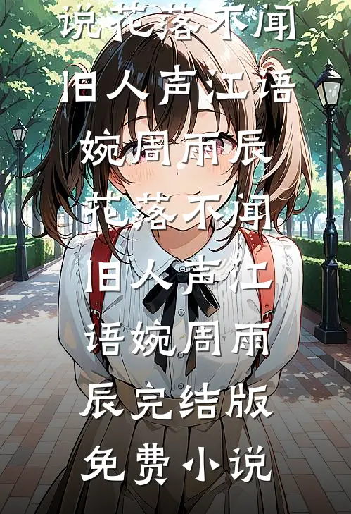 强娶，逼嫁，太子爷他不择手段免费阅读全文