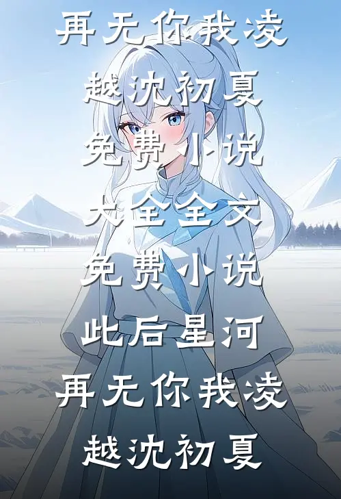 未婚妻喝了一口养弟的奶茶后，我分手了