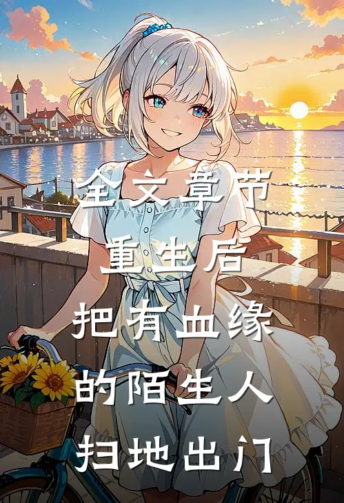 全文章节重生后，把有血缘的陌生人扫地出门