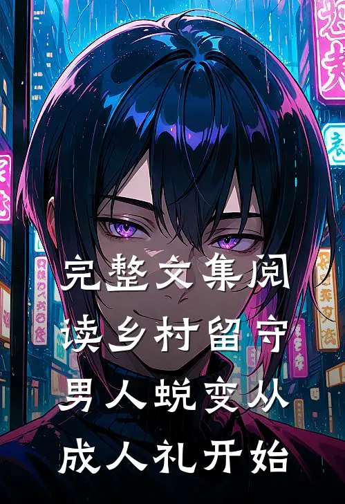 完整文集阅读乡村留守：男人蜕变从成人礼开始