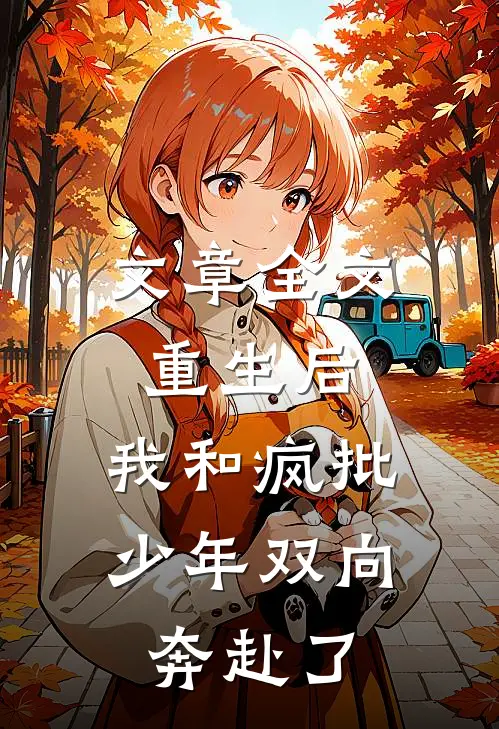 文章全文重生后，我和疯批少年双向奔赴了