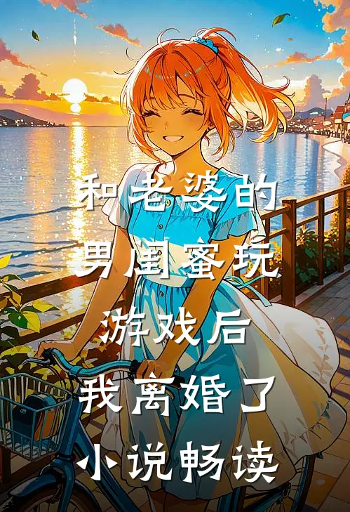 渣夫心念白月光，我提离婚他悔疯了温廷彦简知全文