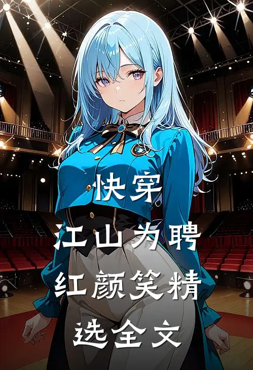 快穿：江山为聘红颜笑精选全文