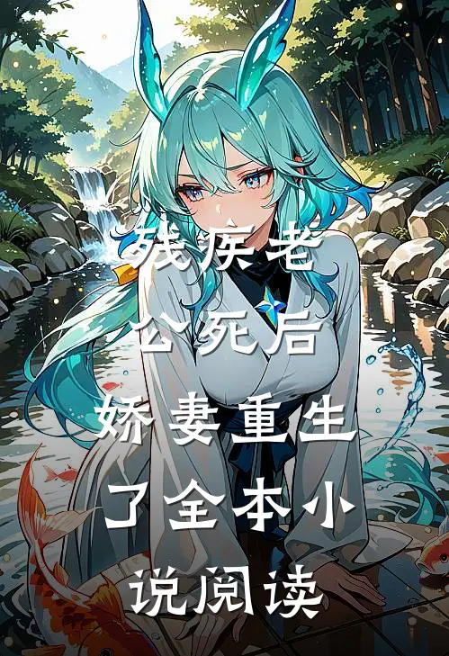 残疾老公死后，娇妻重生了全本小说阅读