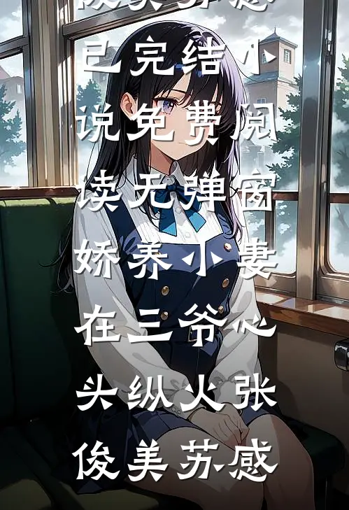 通房丫鬟成功记小说