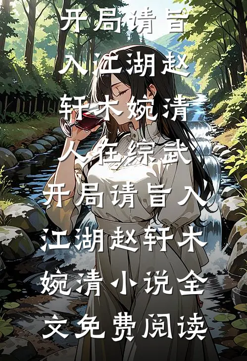 订婚宴上，未婚妻的竹马让我签生育协议小说大结局