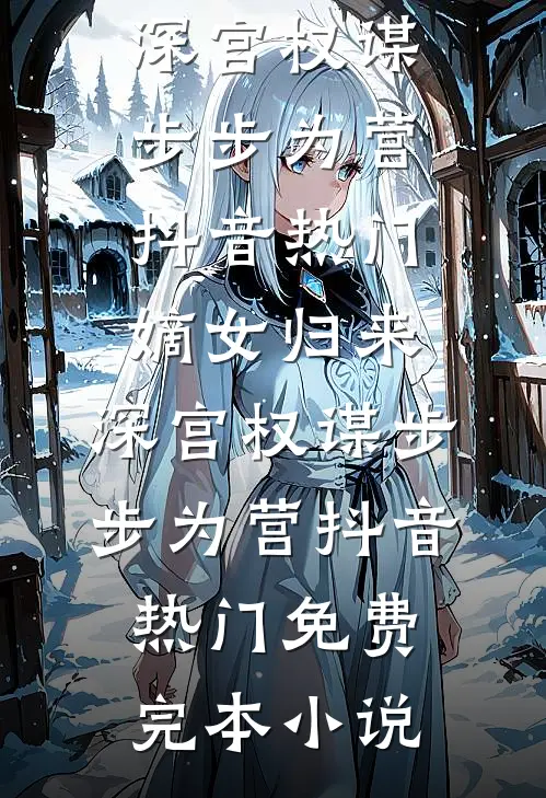 退婚那天，我遇见了说要护我的人后续