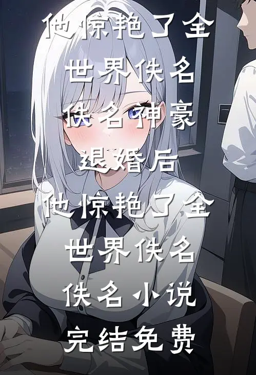 执念焚身，往后再无我