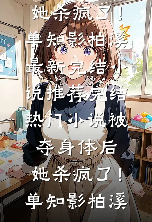 怀上刺杀对象的孩子后续+完结