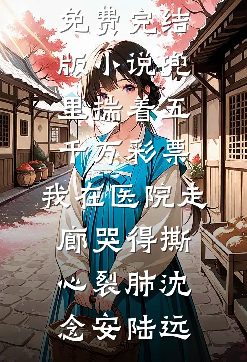 除夕的定亲宴，未婚夫不告而别陪小青梅守岁