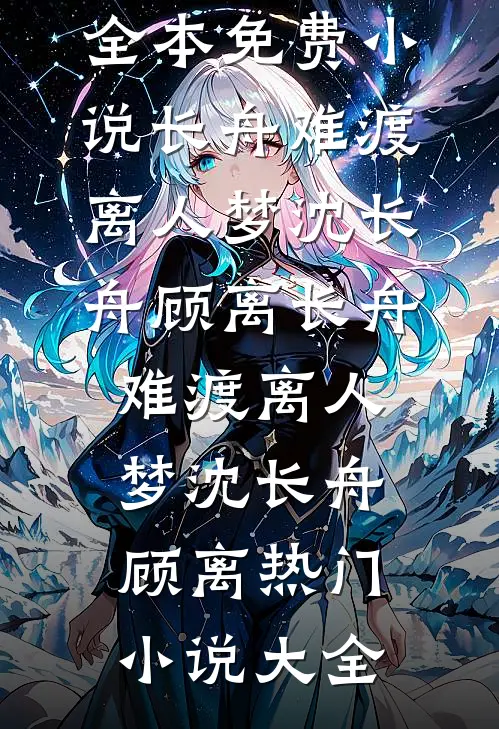 高门小娇奴，上位做主母全文阅读最新