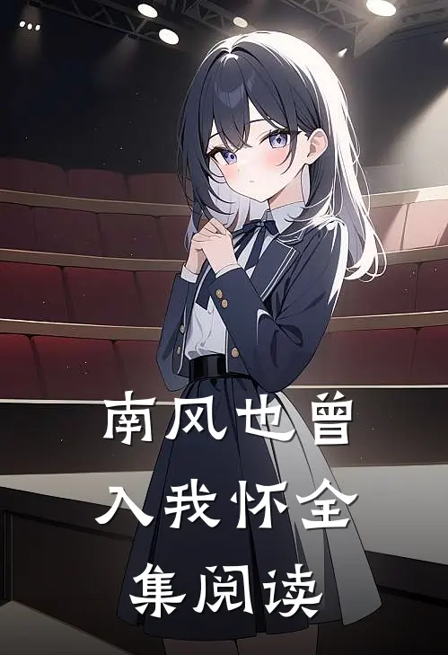 南风也曾入我怀全集阅读