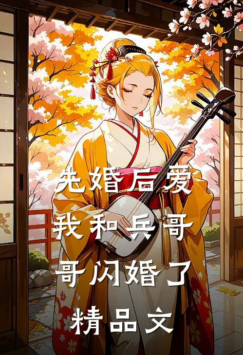 先婚后爱：我和兵哥哥闪婚了精品文