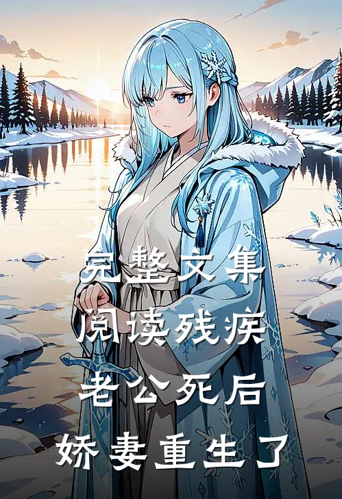 完整文集阅读残疾老公死后，娇妻重生了
