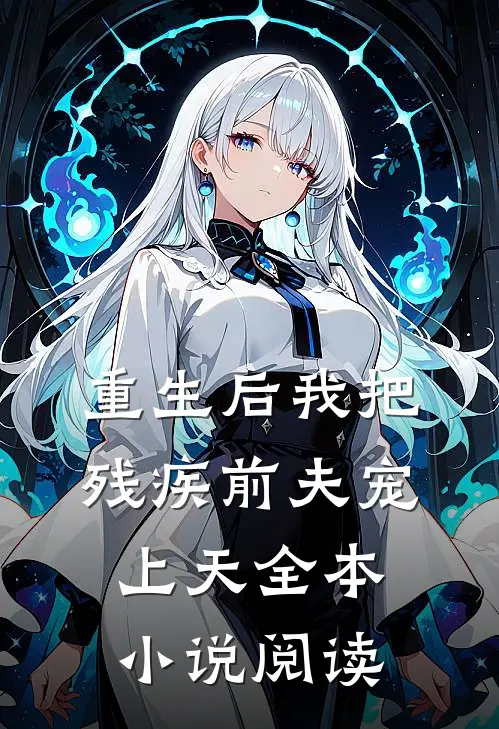 重生后我把残疾前夫宠上天全本小说阅读