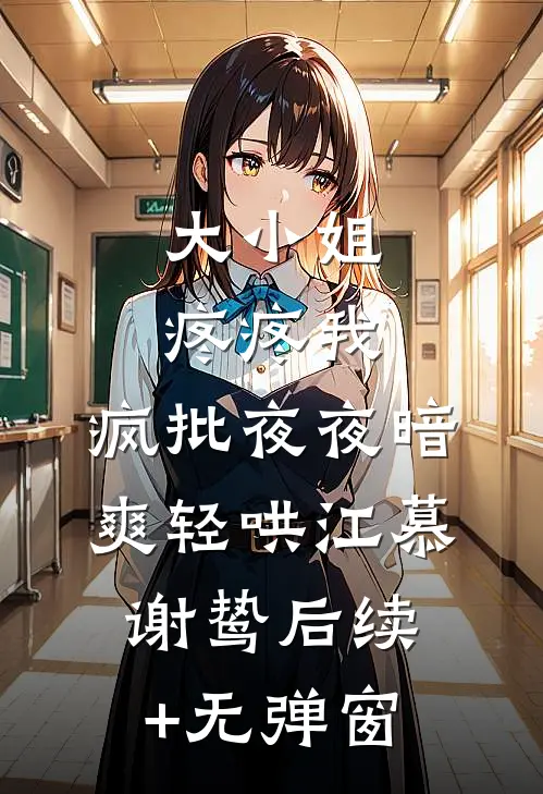 豪商千金不伺候，改嫁庶子封一品诰命完整文集阅读