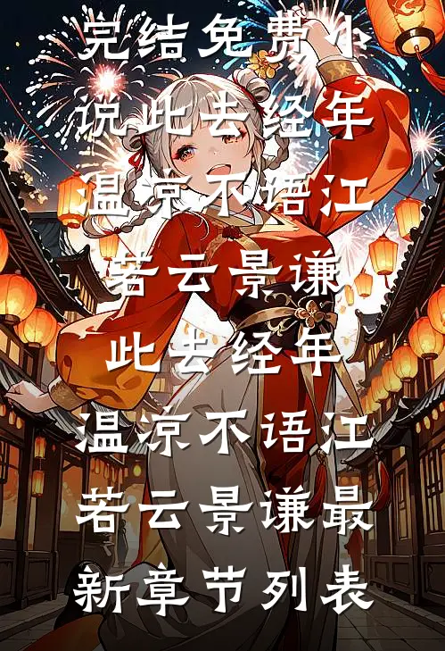 结婚当天小姑子抢我婚鞋，我转身嫁给婚车司机:前文+后续