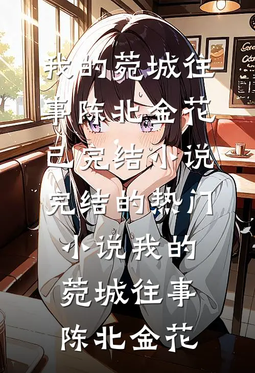 我在年代文里当德华篇章
