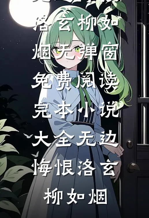 晴时有风别时雨畅读