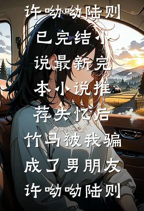 娇宠！商总为爱自投罗网