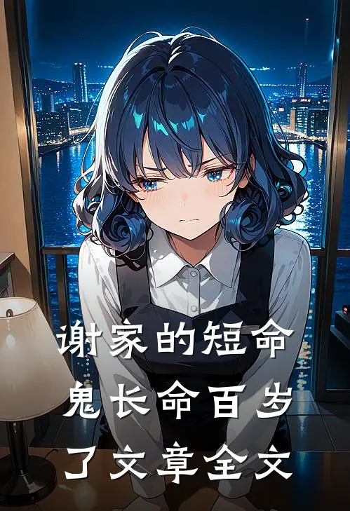 谢家的短命鬼长命百岁了文章全文