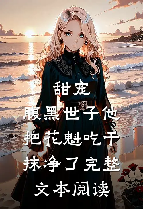 甜宠：腹黑世子他把花魁吃干抹净了完整文本阅读