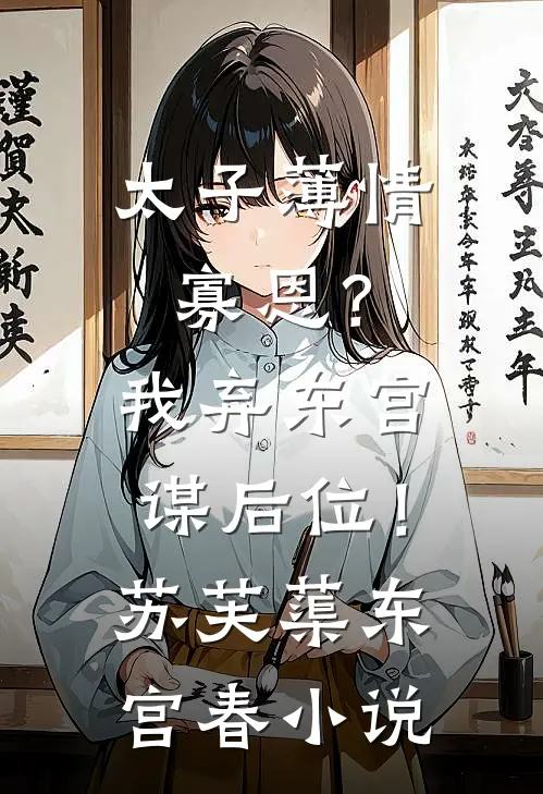 末世穿八零藏族，撞上顶级修罗场池风息索南全文