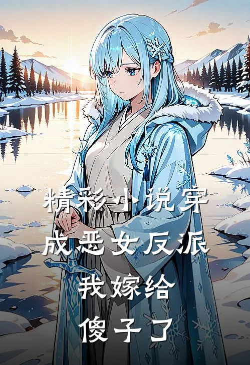 精彩小说穿成恶女反派，我嫁给傻子了