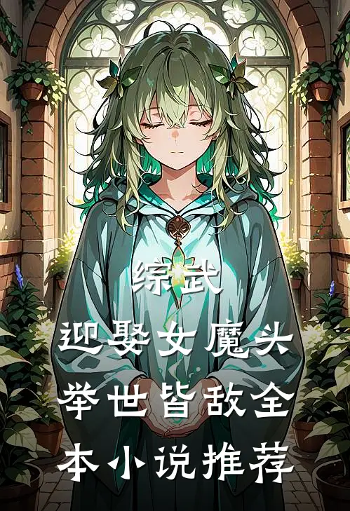 综武：迎娶女魔头，举世皆敌全本小说推荐