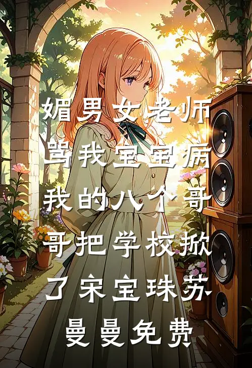完蛋！我买的小奶狗竟是疯批大佬广告+结局