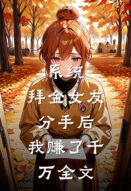 系统：拜金女友分手后，我赚了千万全文