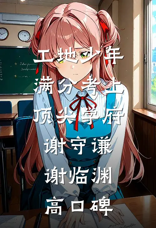 高考前三十天，我换了陪读短篇