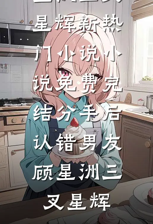 认亲顶级豪门，我踹渣夫扇汉子茶
