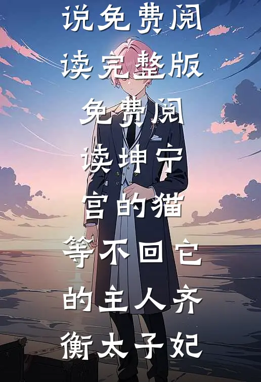血鲛珠被夺后，我和姐姐魔化杀疯了人气小说