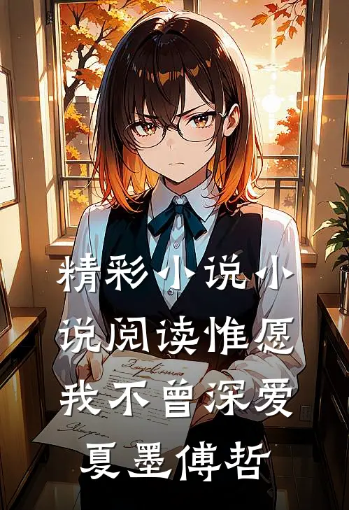 精彩小说小说阅读惟愿我不曾深爱夏墨傅哲