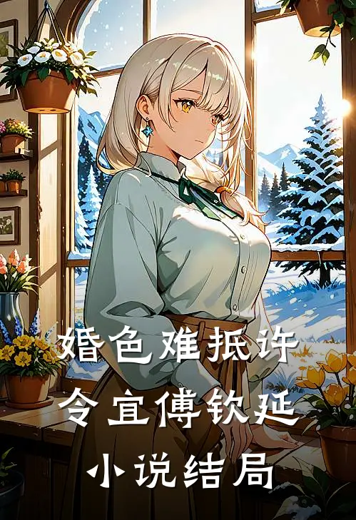观音断臂，我扔下五百万大奖逃命小说
