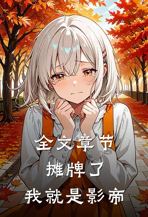 全文章节摊牌了，我就是影帝