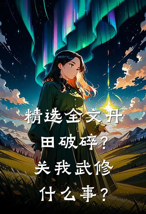 精选全文丹田破碎？关我武修什么事？