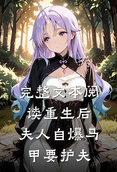 完整文本阅读重生后，夫人自爆马甲要护夫