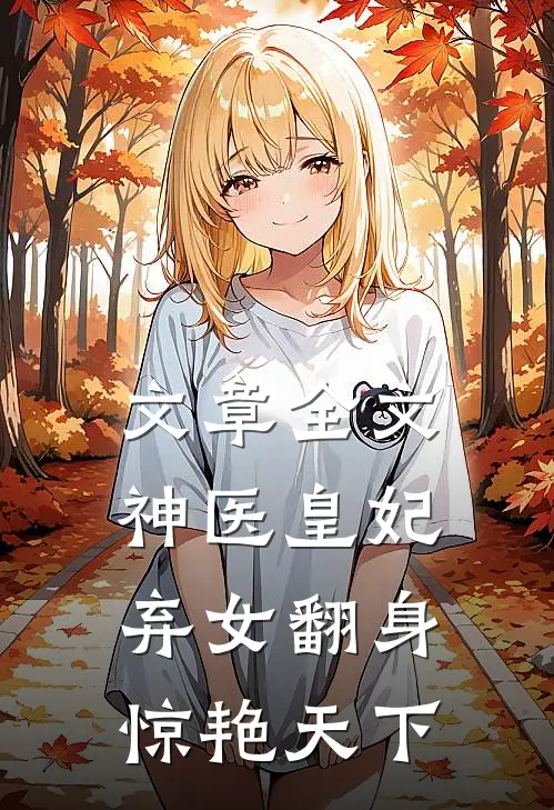 文章全文神医皇妃：弃女翻身惊艳天下