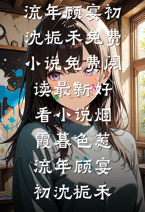 我死后，与我断绝关系的首富父亲却疯了:前文+后续
