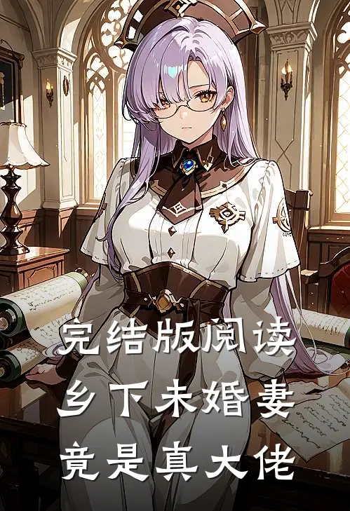 完结版阅读乡下未婚妻竟是真大佬