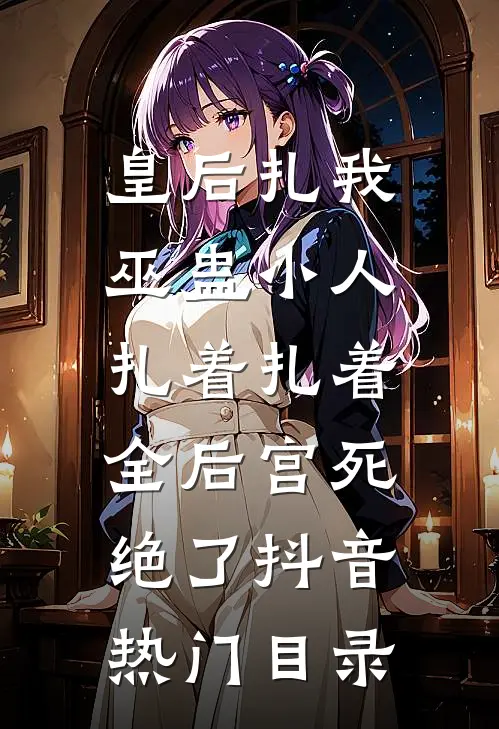 手握灵泉穿六零，懒美人连生十崽免费阅读全文
