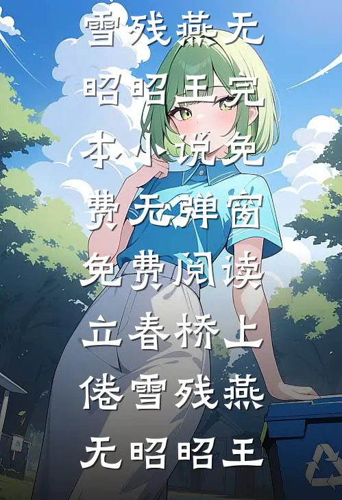 最终局：失落之地齐夏山羊头全文+后续+结局