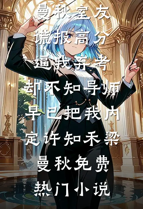 我都亿万神豪了，前女友还在求原谅？畅销巨著