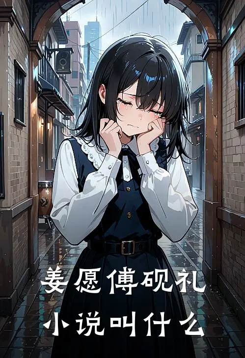 姜愿傅砚礼小说叫什么