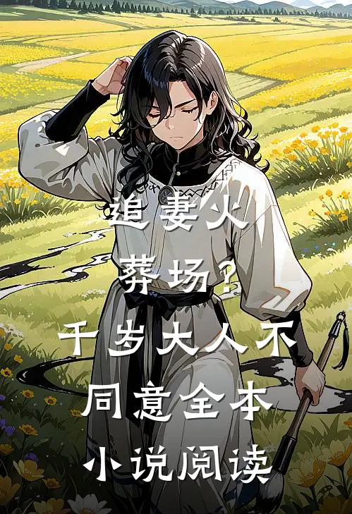 追妻火葬场？千岁大人不同意全本小说阅读